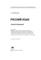 Русский язык, сборник упражнений, Воителева Т.М., 2014
