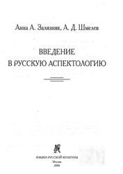 Введение в русскую аспектологию, Зализняк А.А., Шмелев А.Д., 2000