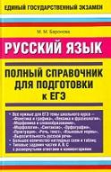 Русский язык, полный справочник для подготовки к ЕГЭ, Баронова М.