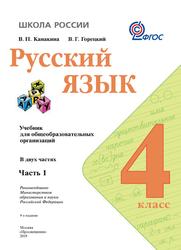 Русский язык Калашникова Т.М. учебник для 4 класса