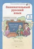 Занимательный русский язык, рабочая тетрадь для 3 класса, часть 1, Мищенкова Л.В., 2012