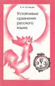 Устойчивые сравнения русского языка, Огольцев В.М., 1992