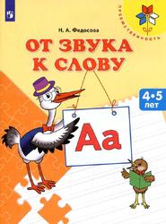 От звука к слову, Пособие для детей 4-5 лет, Федосова Н.А., 2017
