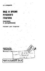 Вид и время русского глагола, Бондарко А.В., 1971