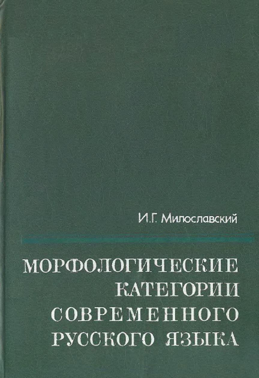 Морфологические категории современного русского языка, Милославский И.Г., 1981