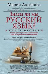 Знаем ли мы русский язык, Используйте крылатые выражения, зная историю их возникновения, Книга 2, Аксенова М.Д.