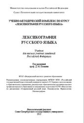 Лексикография русского языка, Герд А.С., Ивашко Л.А., Лутовинова И.С., 2013