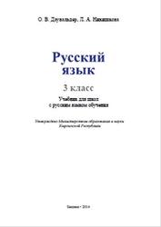 Русский язык, 3 класс, Даувальдер О.В., Никишкова Л.А., 2014