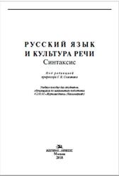 Русский язык и культура речи, Синтаксис, Солганик Г.Я., 2018