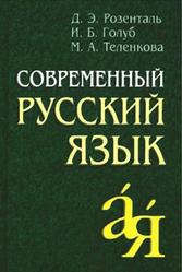 Современный русский язык, Розенталь Д.Э., Голуб И.Б., Теленкова М.А., 2010