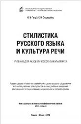 Стилистика русского языка и культура речи, Голуб И.Б., Стародубец С.Н., 2018