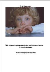 Методика преподавания русского языка, Специальная, Демиденко С.А., 2009