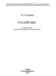 Русский язык, Салханова Ж.Х., 2016