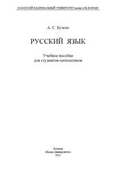 Русский язык, Учебное пособие для студентов-математиков, Бузело А.С., 2011