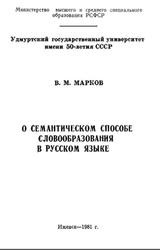 О семантическом способе словообразования в русском языке, Марков В.М., 1981