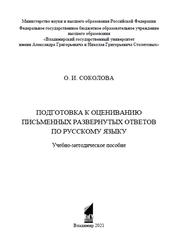 Подготовка к оцениванию письменных развернутых ответов по русскому языку, Соколова О.И., 2021