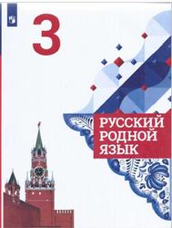 Русский родной язык, 3 класс, Александрова О.М., 2019