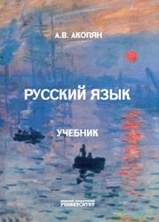 Русский язык, Учебник для отделений французского языка вузов Армении, Акопян А.В., 2021