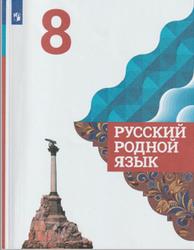 Русский родной язык, 8 класс, Александрова О.М., 2020