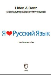 Я люблю Русский язык, Учебное пособие, 2017