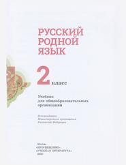 Русский родной язык, 2 класс, Учебник для общеобразовательных организаций, Александрова О.М., 2020