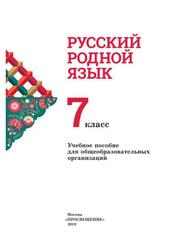 Русский родной язык, 7 класс, Учебник для общеобразовательных организаций, Александрова О.М., 2019