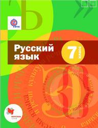 Русский язык, 7 класс, Шмелев А.Д., 2016