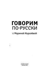 Говорим по-русски с Мариной Королёвой, Королёва М., 2003