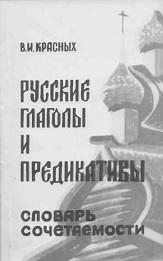 Русские глаголы и предикативы, словарь сочетаемости, Красных В.И., 1993