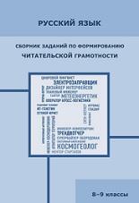 Русский язык, сборник задач по формированию читательской грамотности, 8-9 классы, 2021