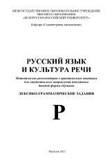 Русский язык и культура речи, лексико-грамматические задания, Мурадян Н.В., 2021