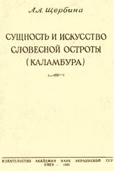 Сущность и искусство словесной остроты (каламбура), Щербина А.А., 1958