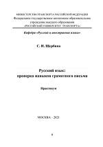 Русский язык, проверка навыков грамотного письма, Щербина С.И., 2021