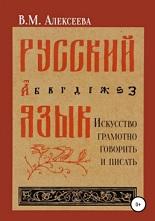 Русский язык, искусство грамотно говорить и писать, Алексеева В.М., 2015