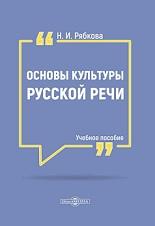 Основы культуры русской речи, Рябкова Н.И., 2020