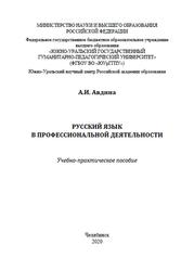 Русский язык в профессиональной деятельности, Учебное пособие, Авдина А.И., 2020