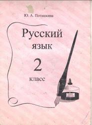 Русский язык, 2 класс, Пособие, Поташкина Ю.А., 2001