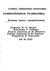 Занимательная грамматика, Нуртазина Р.Б., 1987