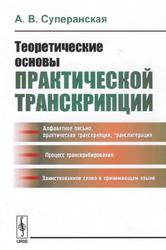 Теоретические основы практической транскрипции, Суперанская А.В., 2018