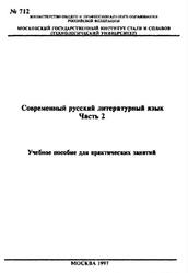 Современный русский литературный язык, Часть 2, Борисова Л.А., 1997