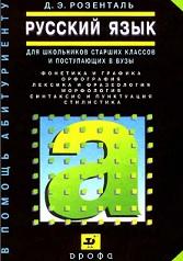 Русский язык, Розенталь Д.Э., 2003