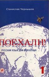 Поехали, Русский язык для взрослых, Начальный курс, Часть 1, Чернышов С.И., 2009
