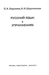Русский язык в упражнениях, Хавронина С.А., Широченская А.И., 1973