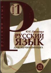 Русский язык для начинающих, Овсиенко Ю.Г., 2008