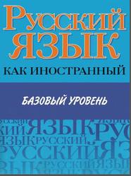 Русский язык как иностранный, Базовый уровень, Царева Н.Ю., Будильцева М.Б., Пугачев И.А., 2010