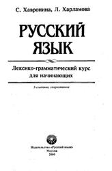 Русский язык, Лексико-грамматический курс, Начальный этап, Хавронина С.А., Харламова Л.А., 2000