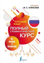 Русский язык, Все правила и упражнения, Полный грамматический курс, Алексеев Ф.С., 2021
