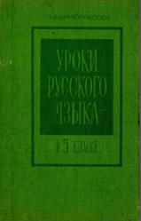 Уроки русского языка в 5 классе, Виноградова Л.А., 1977