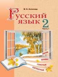 Русский язык, 2 класс, Учебное пособие, Часть 1, Антипова М.Б., 2020
