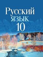 Русский язык, 10 класс, Леонович В.Л., Саникович В.А., Литвинко Ф.М., 2020